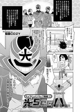 りょうじょく! ウェブ戦隊光5er [メディアックス]