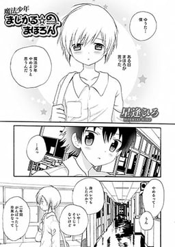 魔法少年まじかる☆まほろん [メディアックス]