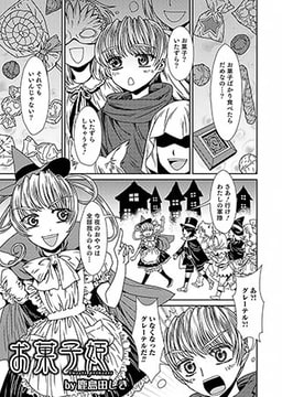 お菓子姫 [メディアックス]