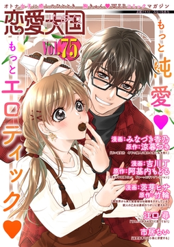 恋愛天国　Vol.75 [竹書房]