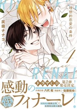 理想的恋愛の条件: 4【電子限定描き下ろし漫画付き】 [一迅社]