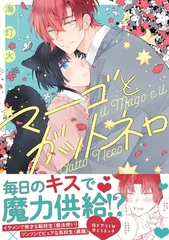 【期間限定　試し読み増量版】マーゴとガットネロ【電子限定描き下ろし漫画付き】 [一迅社]