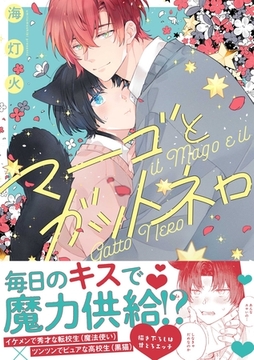 【期間限定　試し読み増量版】マーゴとガットネロ【電子限定描き下ろし漫画付き】 [一迅社]