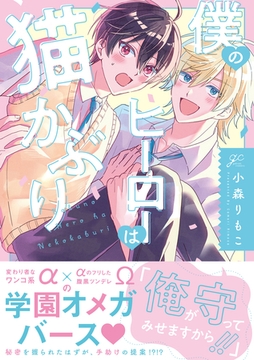【期間限定　試し読み増量版】僕のヒーローは猫かぶり【電子限定描き下ろし漫画付き】 [一迅社]