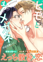 【期間限定　無料お試し版】ヒモとメガネ(1) [シュークリーム]