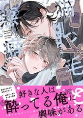 【期間限定　試し読み増量版】猫っ毛と悪癖【単行本版】（特典付き） [シュークリーム]