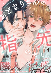 【期間限定　無料お試し版】おとなりさんの指先のせい。(1) [シュークリーム]