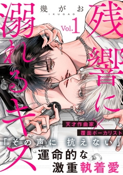 【期間限定　無料お試し版】残響に溺れるキス(1) [シュークリーム]