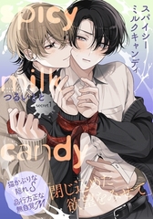 【期間限定　無料お試し版】スパイシーミルクキャンディ(1) [シュークリーム]