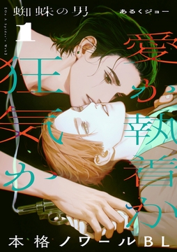 【期間限定　無料お試し版】蜘蛛の男(1) [シュークリーム]