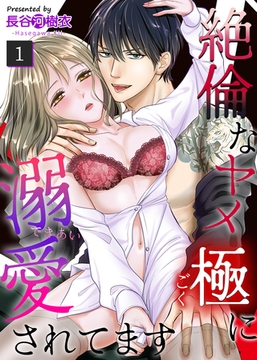 【期間限定　無料お試し版】絶倫なヤメ極に溺愛されてます（１） [大洋図書]