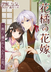 花橘の花嫁。～香りに導かれし、ふたりの恋。～ [いるかネットブックス]