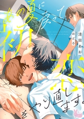 あの夏に戻って、初恋をやり直します。 [aito]