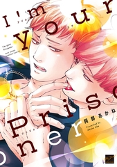 【期間限定　試し読み増量版】I’m your Prisoner 【電子限定特典付き】 [竹書房]