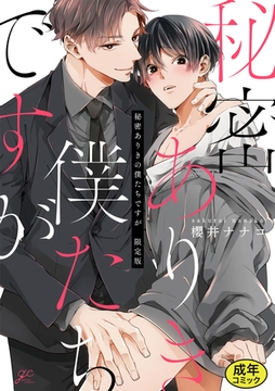 【成人向特典付き】秘密ありきの僕たちですが 特別版 [一迅社]