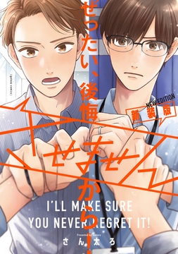 ぜったい、後悔させませんから！ 新装版【電子限定描き下ろし漫画付き】 [一迅社]