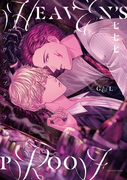 ヘヴンズプルーフ【電子限定描き下ろし漫画付き】 [一迅社]