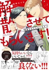 解散させてもらいます！【電子限定描き下ろし漫画&おまけ漫画付き】 [一迅社]