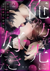 【期間限定　無料お試し版　閲覧期限2026年2月27日】「俺の方が先に好きだった」死んだ彼の弟は、その執着で私を濡らす２ [モバイルメディアリサーチ]