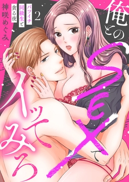 【期間限定　無料お試し版　閲覧期限2026年2月27日】俺とのSEXでイッてみろ〜バツイチ同級生と貪る夜〜２ [モバイルメディアリサーチ]