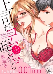 【期間限定　無料お試し版　閲覧期限2026年2月27日】上司がゴムを咥えたら〜２人の距離は0.01mm〜４ [モバイルメディアリサーチ]