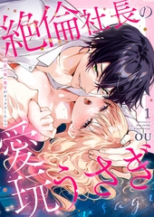 【期間限定　無料お試し版　閲覧期限2026年2月27日】絶倫社長の愛玩うさぎ〜性欲の強い男女がセックスしたら？〜１ [モバイルメディアリサーチ]