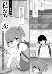 私たちの恋