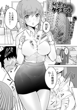 秘密のダイエット [一水社]