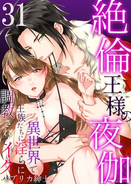 絶倫王様の夜伽～異世界で王族たちに淫らに調教されてイク 31 [STDパブリッシング]