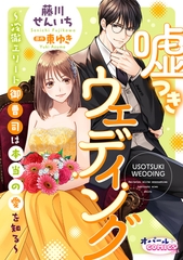 嘘つきウェディング～冷徹エリート御曹司は本当の愛を知る～【電子単行本】【電子限定ペーパー付】 [プランタン出版]
