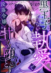 黒王子は尽きない執愛で没落令嬢を甘く堕とす ファンタジーTLアンソロジー [株式会社渋谷六花舎]