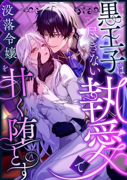 黒王子は尽きない執愛で没落令嬢を甘く堕とす ファンタジーTLアンソロジー [株式会社渋谷六花舎]