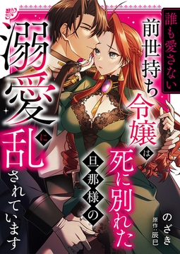 “誰も愛さない”前世持ち令嬢は、死に別れた旦那様の溺愛で乱されています [株式会社渋谷六花舎]