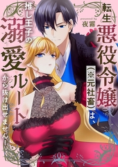 転生悪役令嬢（※元社畜）は、推し王子の溺愛ルートから抜け出せません！ [株式会社渋谷六花舎]