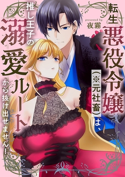 転生悪役令嬢（※元社畜）は、推し王子の溺愛ルートから抜け出せません！ [株式会社渋谷六花舎]
