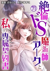 絶倫ドS魔術師アークと私の専属契約書71 [秋水社ORIGINAL]