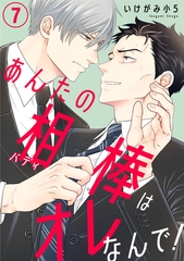 あんたの相棒はオレなんで！7 [秋水社ORIGINAL]