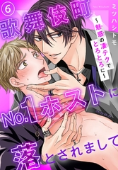 歌舞伎町No.1ホストに落とされまして～魅惑の凄テクでとろとろに～6 [秋水社ORIGINAL]