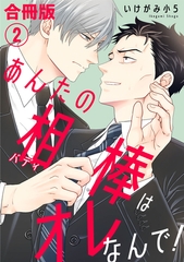 あんたの相棒はオレなんで！【合冊版】2 [秋水社ORIGINAL]