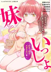 妹といっしょ～好きで好きでたまらない～