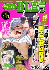 モバイルBL宣言 Vol.141 [秋水社ORIGINAL]