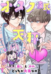 オタク彼氏の天秤　推しとおれ、どっちが大事なの？7 [秋水社ORIGINAL]