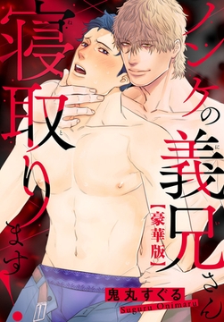 ノンケの義兄さん寝取ります！【豪華版】 [秋水社ORIGINAL]