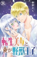 転生美女と夜が野獣王子38 [大都社/秋水社]