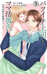 バツイチ上司とママ活彼氏 上白水家の快感ジャッジ9 [大都社/秋水社]