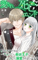 愛されないと死亡エンドな転生モブですが、一番避けたい最凶王子に体ごと溺愛されまくってます7 [大都社/秋水社]