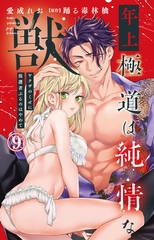 年上極道は純情な獣 ヤクザのくせに保護者ぶるのはやめて9 [大都社/秋水社]