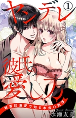 ヤンデレ彼氏の愛し方 執着的溺愛で知る本当の絶頂1 [大都社/秋水社]