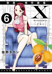 X耽美傑作撰集6 [大都社/秋水社]