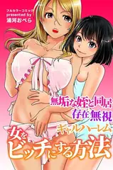 女をビッチにする方法～無垢な姪と同居 存在無視 ギャルハーレム～